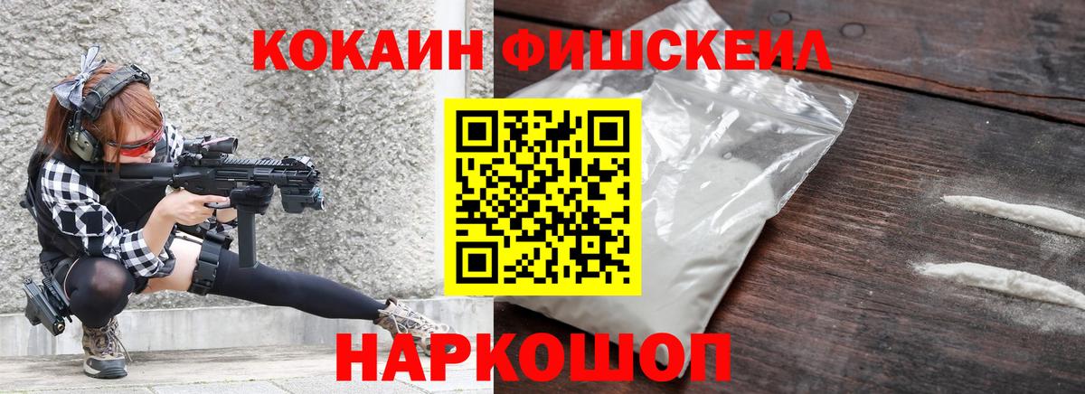 COCAIN  КОКАИН FishScale  Вход с VPN  Волгодонск 
