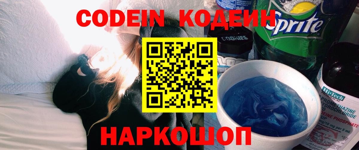 Codein напиток Lean (лин)  Вход с VPN  Волгодонск 