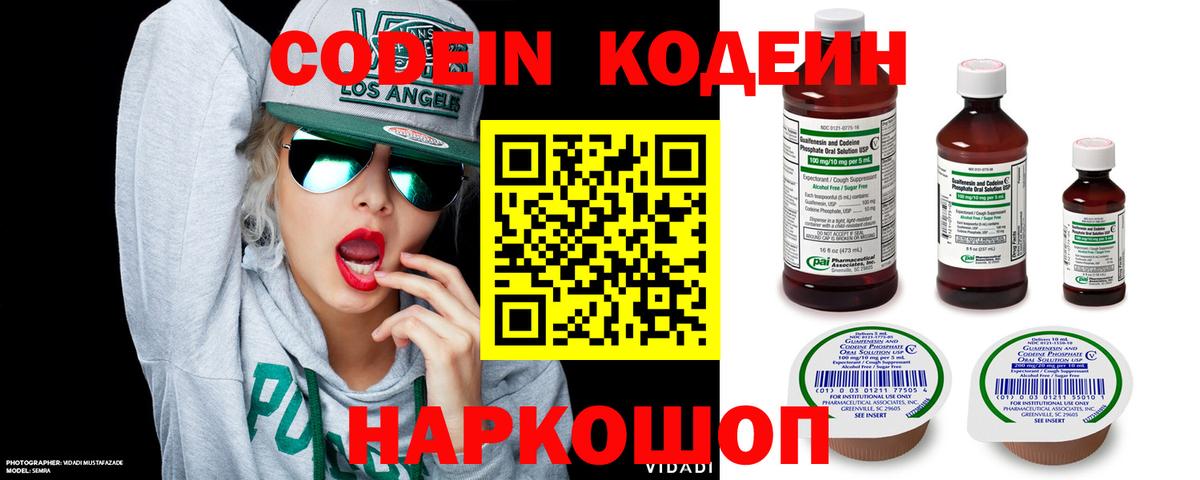 Кодеин Purple Drank Волгодонск